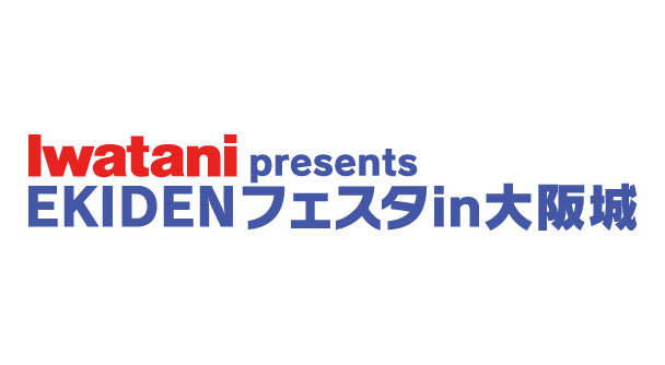 Iwatani presents EKIDENフェスタin大阪城
