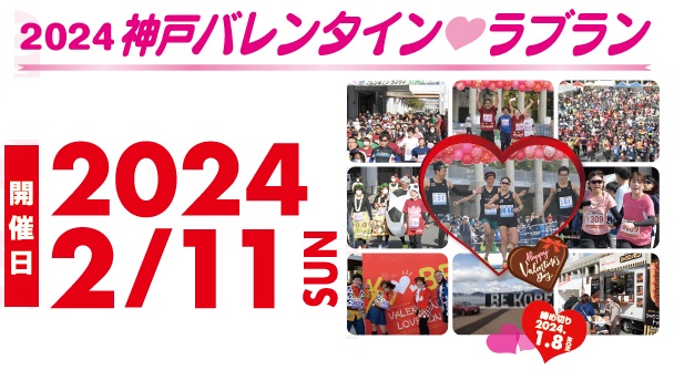 2024神戸バレンタイン・ラブラン