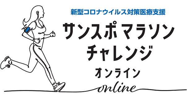 【新規会員募集中】
サンスポマラソンチャレンジonline