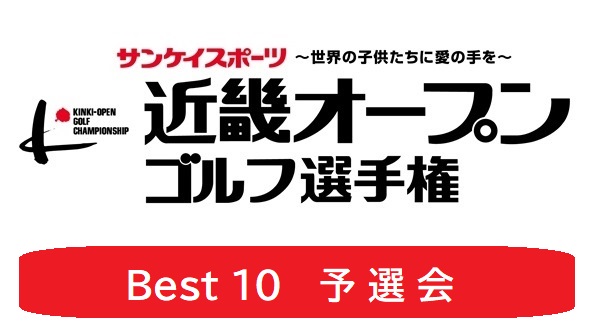 【Best10予選会】
～第30回記念大会～近畿オープンゴルフ選手権2023 予選会
