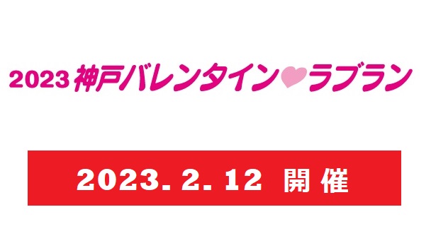 2023神戸バレンタイン・ラブラン