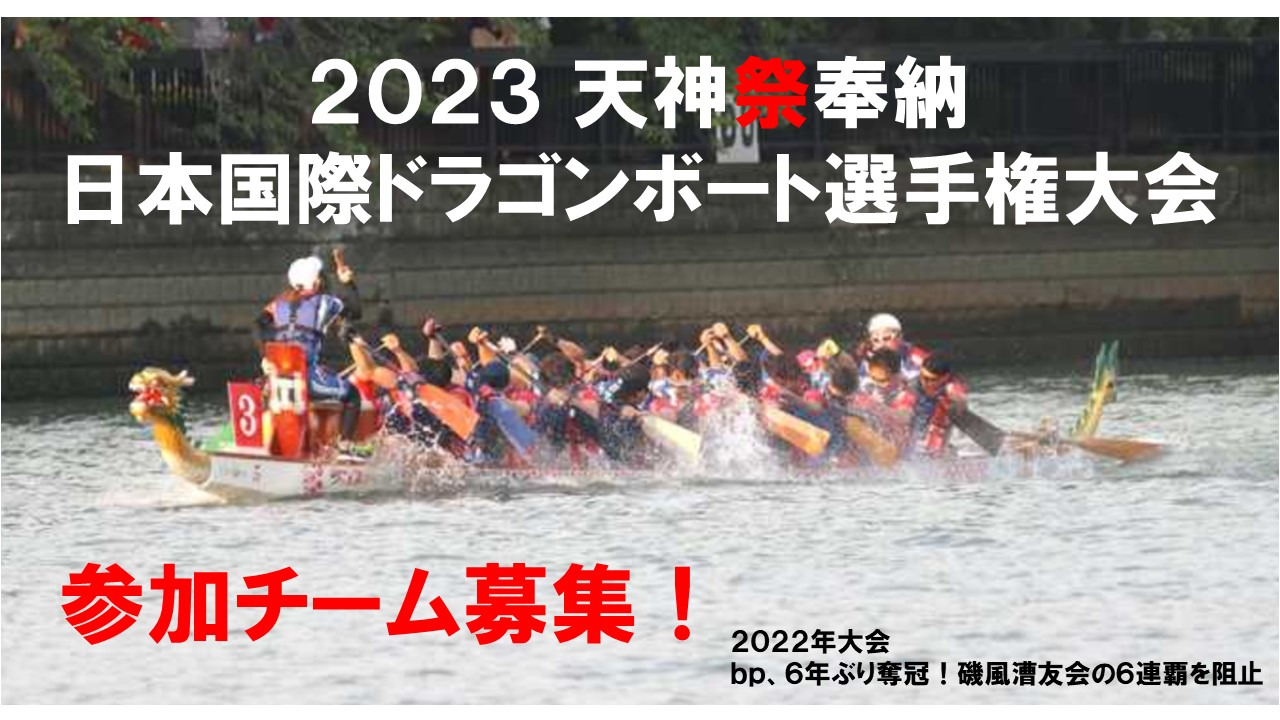 天神祭奉納 2023日本国際ドラゴンボート選手権大会 ～第16回アジアドラゴンボート選手権大会選考会～