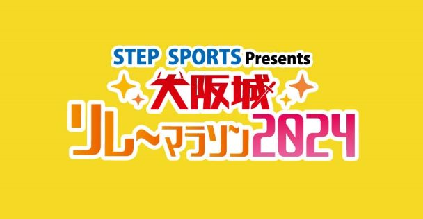 STEP SPORTS presents 大阪城リレーマラソン2024