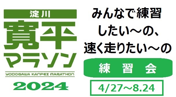 淀川寛平マラソン2024【練習会】（4月～8月 ※5月除く）