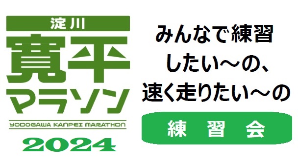 淀川寛平マラソン2024【練習会】（6月～11月）